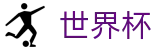 2026世界杯足彩-逐梦荣耀巅峰